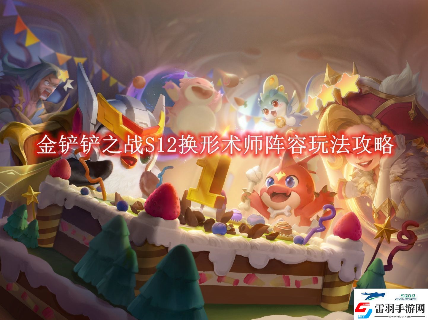 金鏟鏟之戰(zhàn)S12換形術(shù)師陣容玩法攻略金鏟鏟之戰(zhàn)S12換形術(shù)師陣容怎么玩的