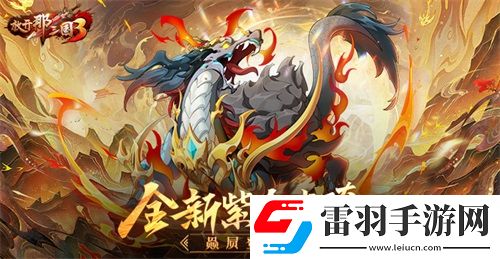 放開那三國(guó)3全新紫金坐騎赑屃登場(chǎng)