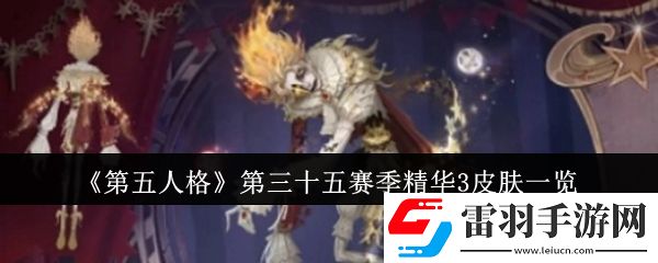 第五人格第三十五賽季精華3皮膚有哪些