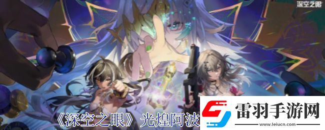 深空之眼光煌阿波羅有哪些技能光煌阿波羅技能分析