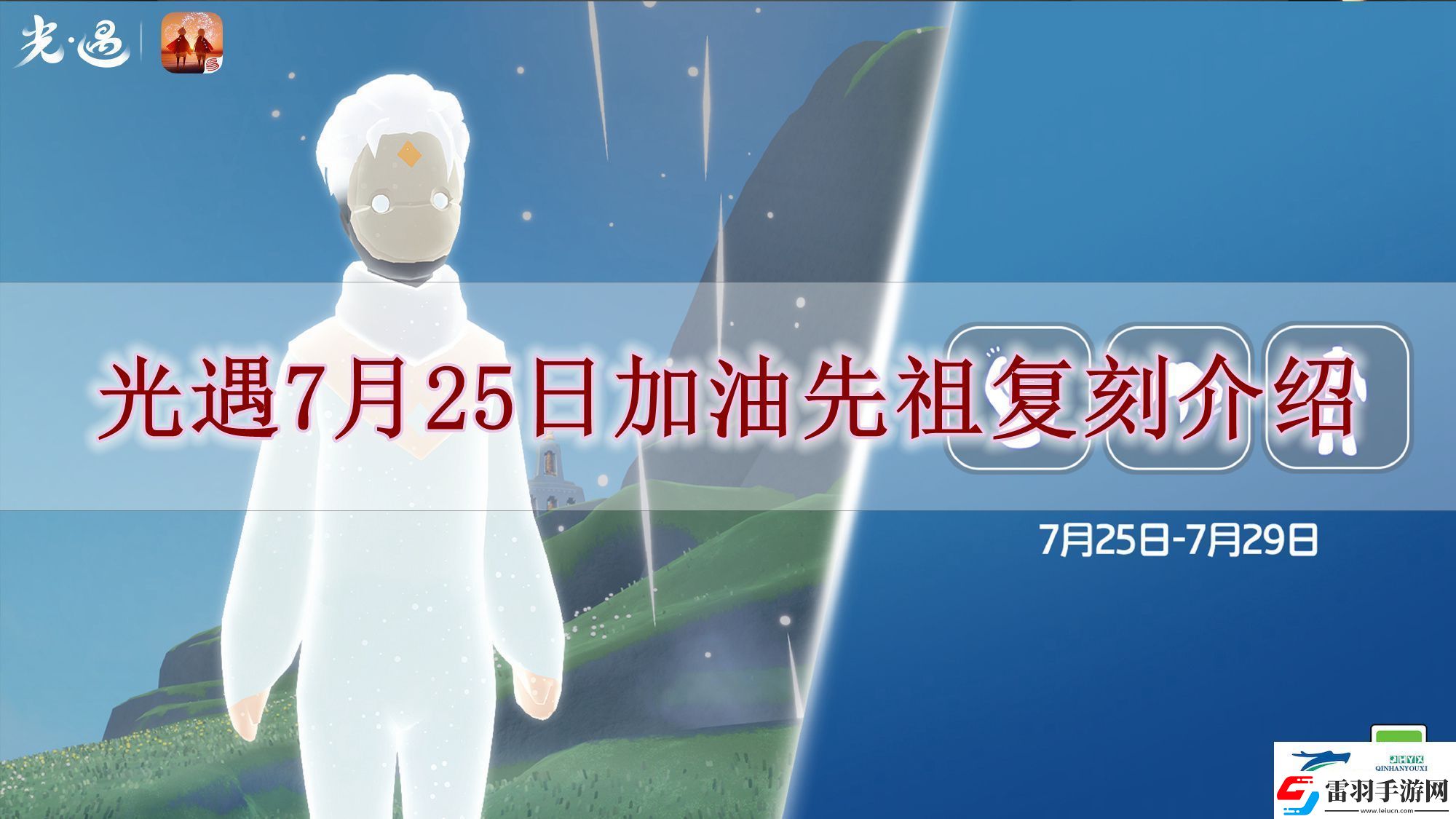 光遇7月25日復(fù)刻先祖是誰