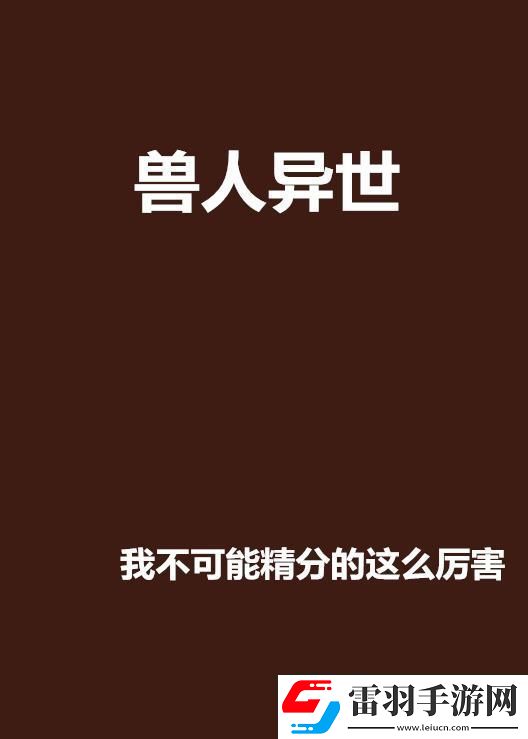獸人幻世