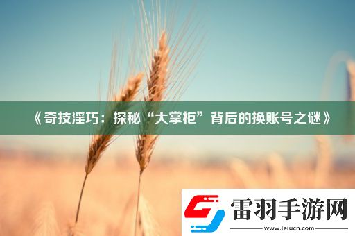 奇技*巧