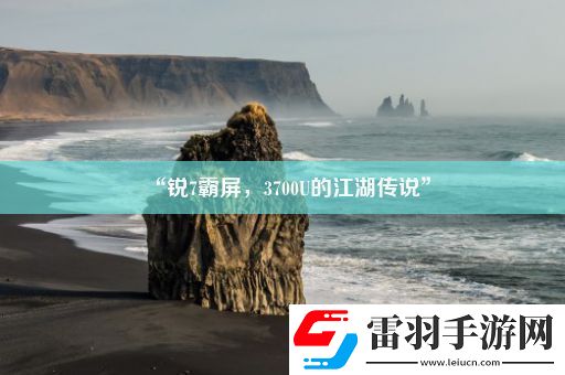 “銳7霸屏
