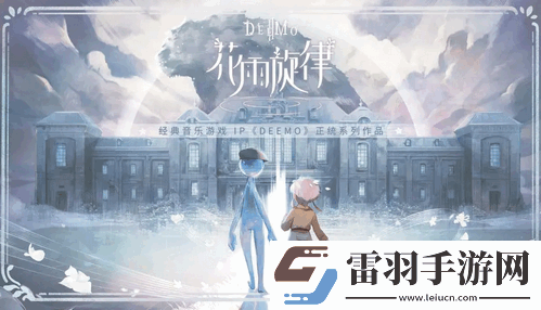 花雨旋律全曲包怎么解鎖