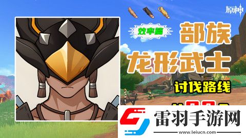 原神部族龍形武士速刷路線部族龍形武士位置分布圖