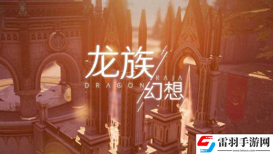 龍族幻想一區(qū)究竟有著怎樣獨(dú)特而令人向往的專屬名稱