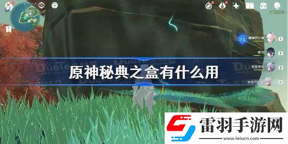 原神秘典之盒功能介紹