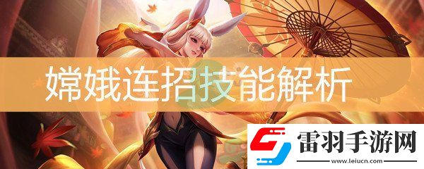 王者榮耀嫦娥連招技能解析