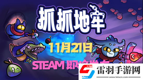 用娃娃機的方式進行地牢探險！抓抓地牢現(xiàn)已定檔11月21日于Steam平臺發(fā)布