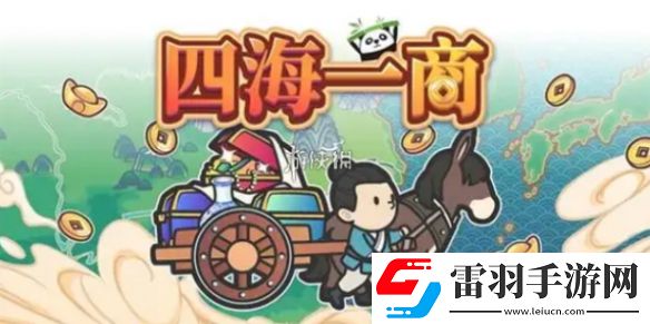 四海一商怎么跑商