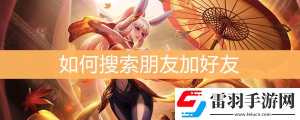 王者榮耀如何搜索朋友加好友