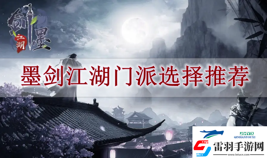 墨劍江湖門派選什么好