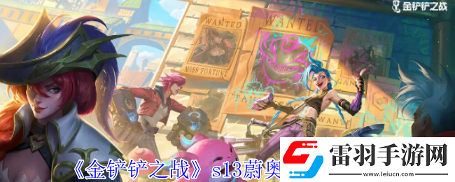 金鏟鏟之戰(zhàn)s13蔚奧萊有什么技能