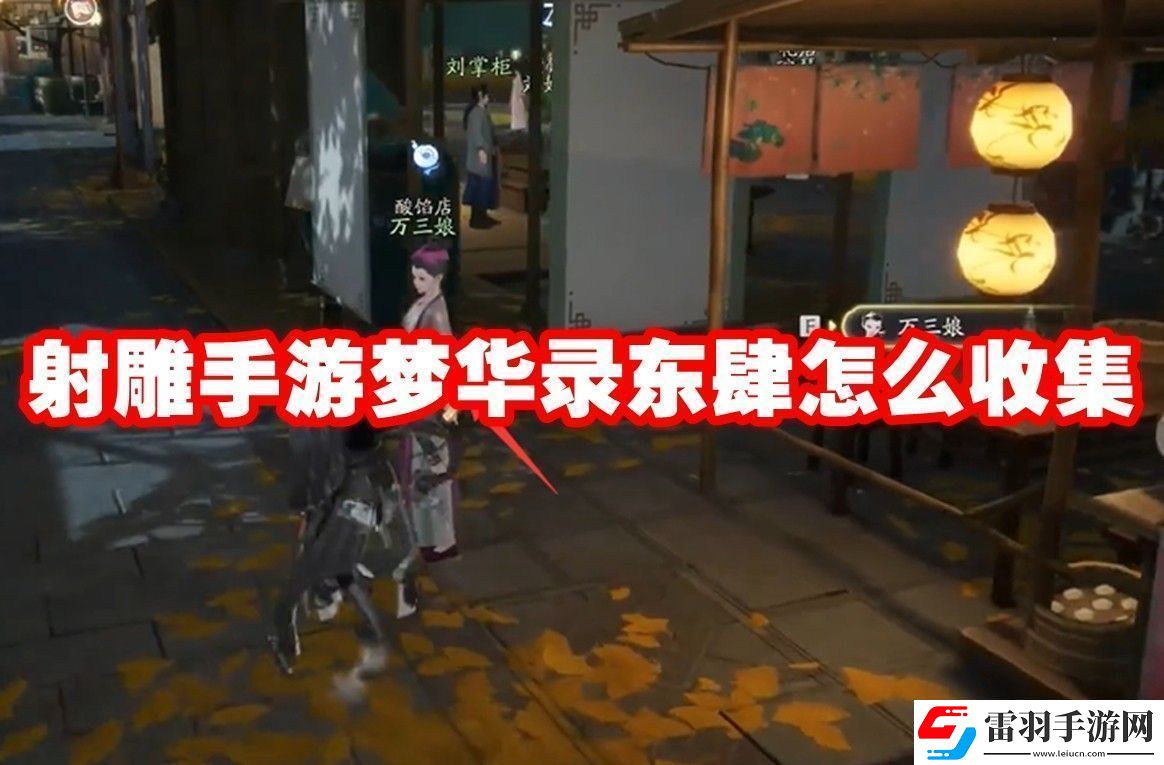 射雕手游夢華錄東肆全收集攻略
