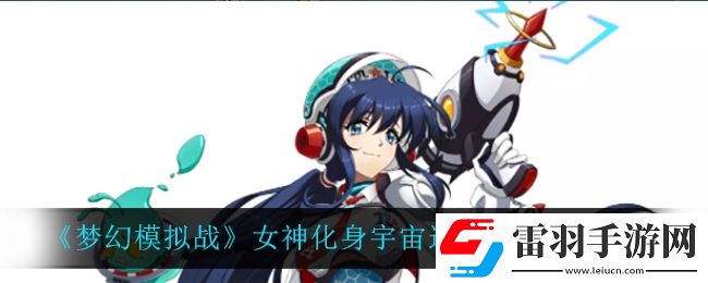 夢(mèng)幻模擬戰(zhàn)女神化身宇宙巡警怎么樣