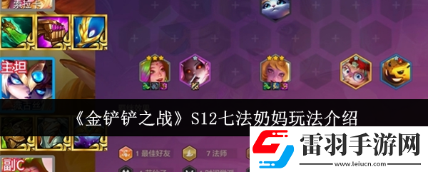 金鏟鏟之戰(zhàn)S12七法奶媽怎么玩