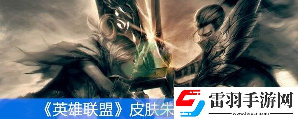 英雄聯(lián)盟朱雀蕾歐娜鼠年限定皮膚鑒賞
