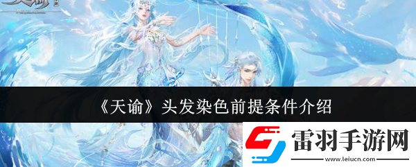 天諭頭發(fā)染色前提條件是什么頭發(fā)染色前提條件介紹