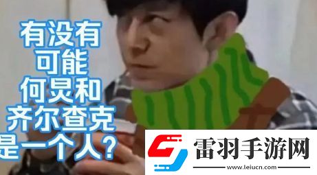 何炅齊爾查克說是什么梗絡用語
