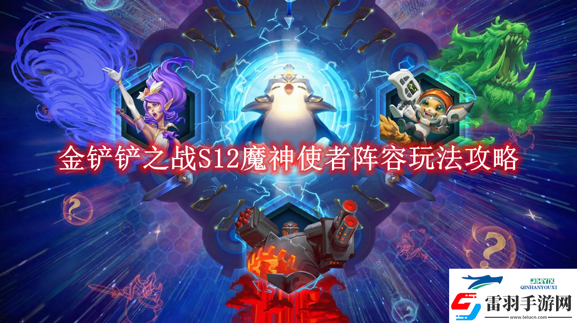 金鏟鏟之戰(zhàn)S12魔神使者陣容玩法攻略