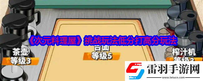 次元料理屋挑戰(zhàn)玩法如何低分打敗高分