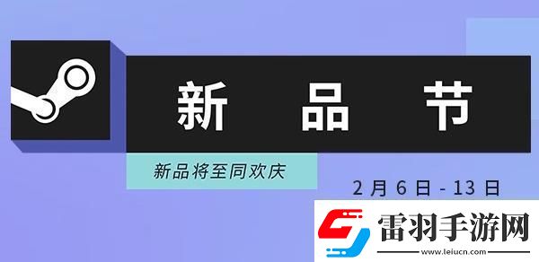 steam新品節(jié)活動入口steam新品節(jié)2023