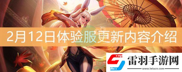 王者榮耀2月12日體驗(yàn)服更新內(nèi)容介紹