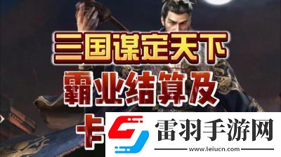 三國謀定天下S3霸業(yè)結(jié)算規(guī)則和獎勵機(jī)制詳解【2022更新】