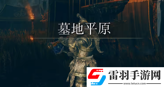 艾爾登法環(huán)黃金樹幽影迅矛在哪