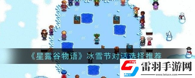 星露谷物語(yǔ)冰雪節(jié)對(duì)話如何選擇