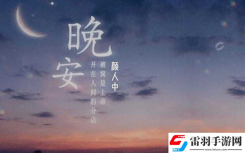 道三兩句晚安