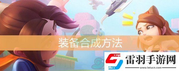 暴走大俠裝備怎么合成