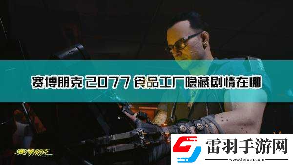賽博朋克2077食品工廠探秘