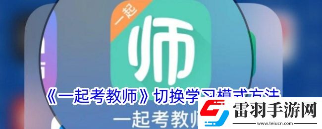 一起考教師怎么設(shè)置背題模式