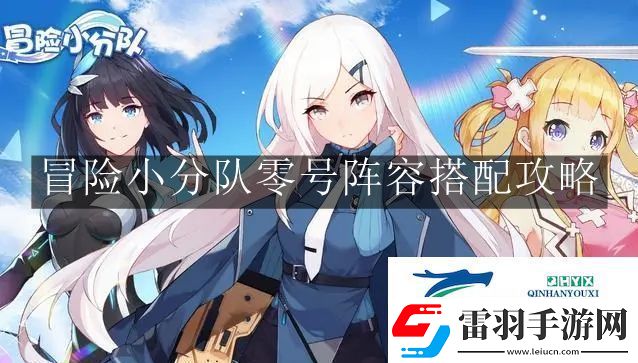 冒險小分隊零號陣容怎么搭配