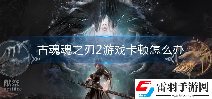 古魂魂之刃2游戲卡頓怎么辦
