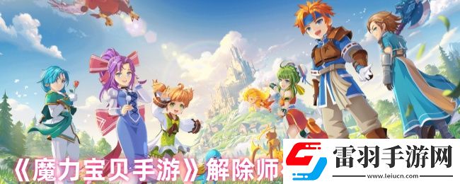 魔力寶貝手游怎么解除師徒關系