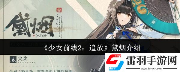少女前線2追放黛煙怎么樣