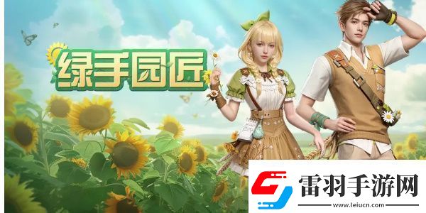 明日之后綠手園匠活動(dòng)怎么玩