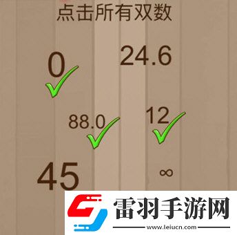 微信腦力大亂斗第54關(guān)怎么過點(diǎn)擊所有雙數(shù)答案