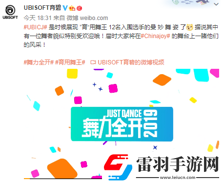 育碧舞力全開2019CJ宣傳片12強爭當(dāng)“育”用舞王