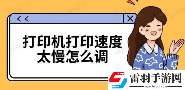 打印機打印速度太慢怎么調