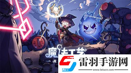 魔法工藝AOE覆蓋流派技能如何搭配