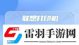 聯(lián)想打印機(jī)出現(xiàn)“無法打印”錯(cuò)誤提示怎么辦