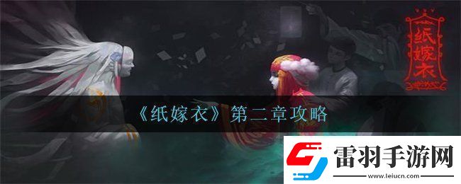 紙嫁衣第二章怎么過