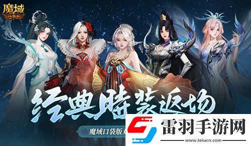 經(jīng)典時(shí)裝返場(chǎng)！魔域口袋版雙十一超值購(gòu)