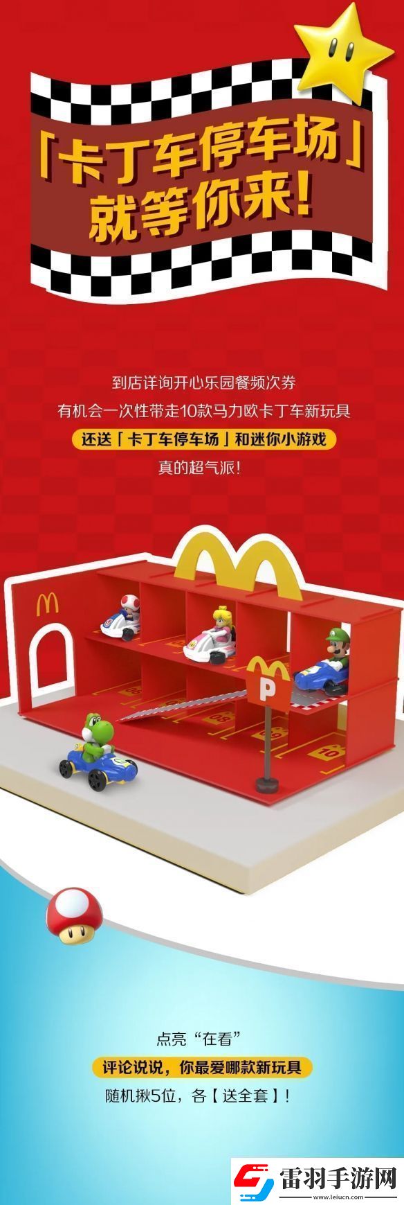 麥當(dāng)勞開心樂園餐新玩具馬里奧賽車公開！明天上新