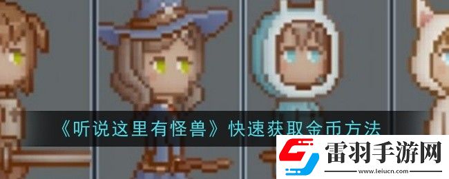 聽說這里有怪獸快速怎么獲取金幣