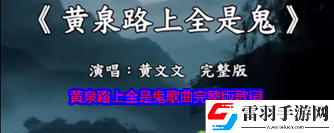黃泉路上全是鬼是什么歌